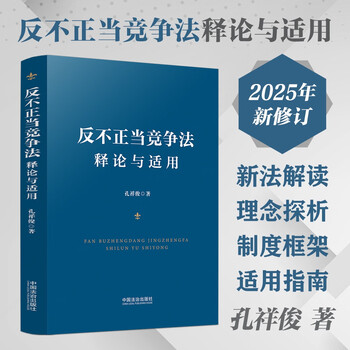 Interpretation and application of anti-unfair competition law