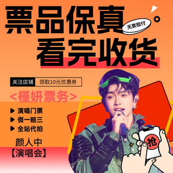 Nanchang yan renzhong concert tickets concert snatching ticket proxy sale february 7 saturday 19 00 580 stalls in the stands proxy sale is not the original price must-see product details information required