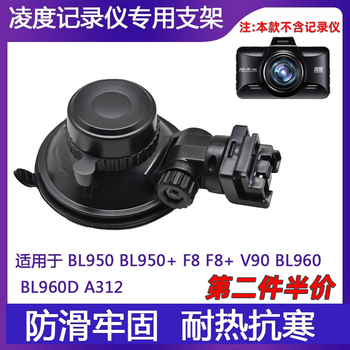 Lingdu driving recorder suction cup bracket f8+ supreme f12 bl950a bl960d v90 original accessories