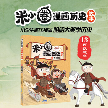 Xinhua bookstore official genuine mi xiaoquan comics historical stories 13 complete sets 1-13 volumes 12 volumes the establishment of the western han dynasty the conflict between chu and han