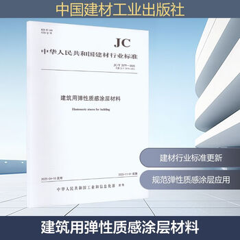 Elastic texture coating materials for construction (jc/t2079-2025 replaces jc/t2079-2011 china building materials industry press published by the ministry of industry and information technology of the people's republic of china books books