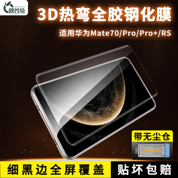 Qiugutu is suitable for huawei mate70 pro 3d hot-bent tempered film pura80 ultra full-adhesive high-definition ten-piece protective film 2-piece bare film package 3d full-adhesive tempered film high-definition film-free artifact suitable for regular customers huawei pura 80 pro