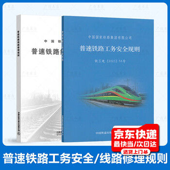 New edition of 2 sets of normal speed railways tg/gw 101-2023 normal speed railway construction safety rules + tg/gw 102-2019 normal speed railway line repair rules (32k) china railway press