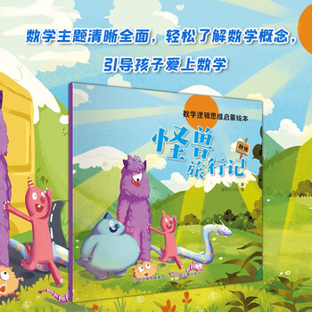 Mathematics and logical thinking enlightenment picture book monster travel notes, a must-read for kindergarten, recommended by early education teachers, for kindergarten enlightenment ~ the education system is scientific and complete, the mathematics topics are clear and comprehensive, and the learning stages are step-by-step.