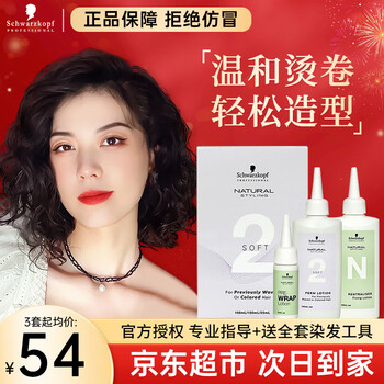 Schwarzkopf perm potion, cold perm potion, household self-perming curling potion, full set of tools, long-lasting curling cold perm essence for men and women, fragile hair, free no. 6 small bar + full set of tools