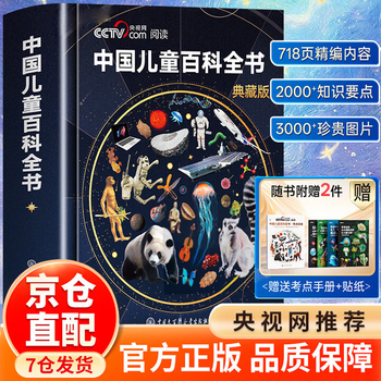 Cctv.com chinese children's encyclopedia cctv.com collector's edition hardcover british children's encyclopedia 8 volumes comes with a test manual + stickers full-color knowledge growth popular science reading picture book extracurricular reading china encyclopedia publisher china children's encyclopedia time optical collector's edition collector's edition chinese children's encyclopedia (bonus manual