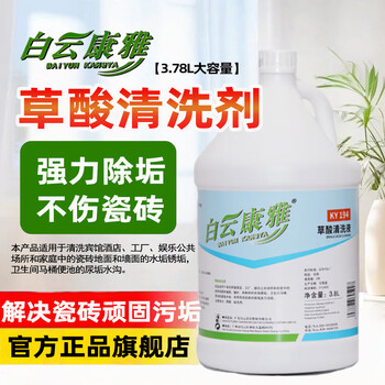 Baiyun kangya oxalic acid powerful descaling and decontamination cleaning agent ky194 hotels, hospitals, residential properties, toilets and bathroom tiles 1 bottle/3.78l