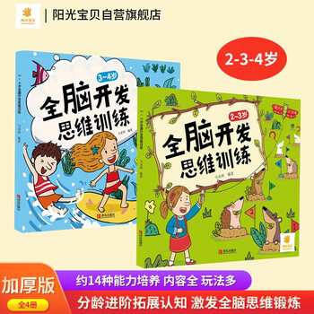 Sunshine baby whole brain development thinking training 2-3-4 years old (full 2 volumes) children's early education books, early childhood enlightenment reading books, summer homework, transition from one to two summer vacations, transition from primary school to junior high school during summer vacation, book festival, money saving card