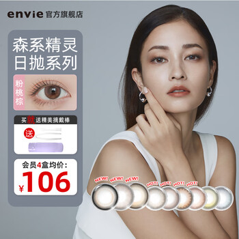 Envie daily disposable color contact lenses 10 pieces daily disposable hybrid natural small diameter original imported official flagship store pink peach brown wedding photos pink and age-reducing heartbeat 0 degrees