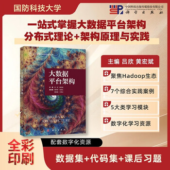 Big data platform architecture big data management and application series, national university of defense technology, lu xin, full-color printing, including digital learning resources