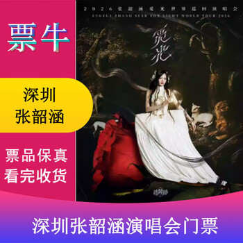Shenzhen angela chang 2025 finding light world tour concert tickets saturday, january 24, 2026 19 00 888 infield please note your identity information and contact information