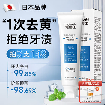 Dr. jiao's japanese whitening toothpaste whitens, removes yellow, removes bad breath, brightens, removes stains, deodorizes, freshens breath, removes tobacco stains, and ranks first on the gold list.