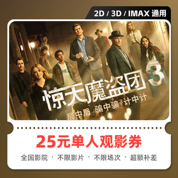 Movie tickets: now you see me 3 movie tickets, online ticket purchase and redemption coupon, no threshold discount, group purchase, online seat selection, 25 yuan for single person, limited to 1 redemption