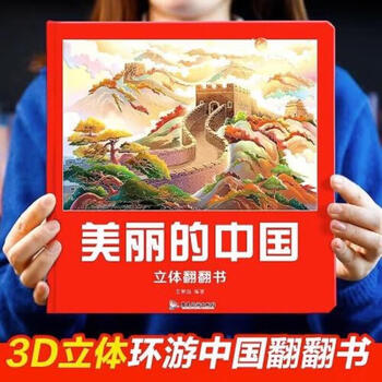 Second-hand beautiful world + beautiful china three-dimensional book flip book children's 3d three-dimensional science encyclopedia picture book revealed