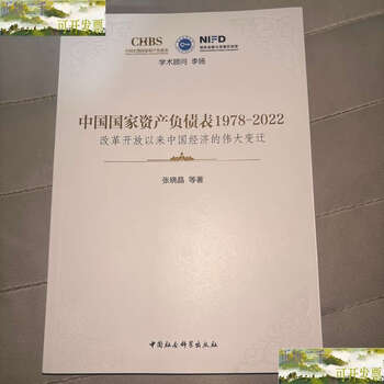 Second-hand 90% new china’s national balance sheet 1978-2022-/zhang xiaojing chinese social sciences