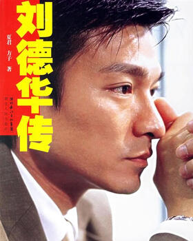 Biography of andy lau by xia jun, fang zi 9787216047081 hubei people's publishing house