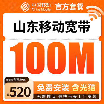 China mobile shandong 100m 200m mobile broadband installation installation king kong mobile 100m single broadband 520 yuan package for two years, free installation fee