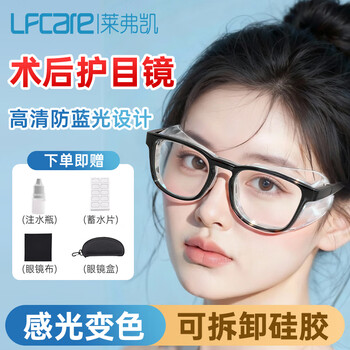 Lefka's special glasses for cataract surgery, wet room glasses, dry eye moisturizing and sandproof goggles, photochromic glasses after myopia surgery