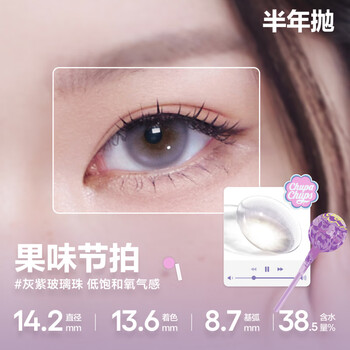 Cofancy cofancy color contact lenses joint half-year disposable large and small diameter color contact lenses 2 sandwiches chupa chups new product 14.2 fruity beat gray purple glass beads low saturation 100 degrees