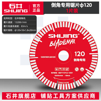 Shijing (shijing) cutting blade tile ultra-thin chamfering saw blade 120 circular saw blade wood stone cutting blade chamfering machine cutting blade 120 chamfering special saw blade 1 piece