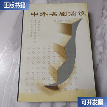 Second-hand 90% new a brief introduction to famous chinese and foreign dramas / yang zhankun central academy of drama
