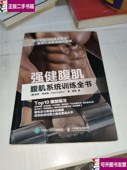 Second-hand 90% new, strong abdominal muscles, abdominal muscle system training book / paul collins, people's post and telecommunications
