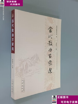 Second-hand books, 80-90% mint, selections from one hundred contemporary sanqus/compiled by shaanxi provincial sanqu society, sanqin publishing house