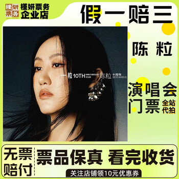 Chongqing chen li concert tickets, concert proxy, ticket proxy, march 14th, saturday, 19 00 399, proxy bid not at original price, must see product details, information required