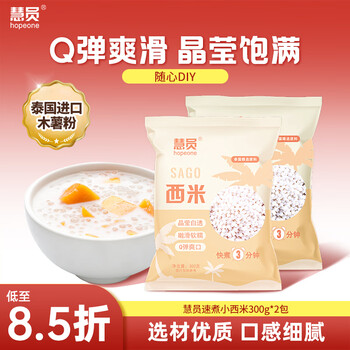 Hopeone quick-cooking sago 300g*2 packs, milk tea dessert, coconut milk sago dew ingredients, dragon boat festival crystal rice dumpling ingredients