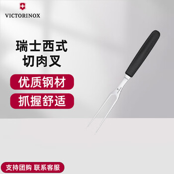 Victorinox meat fork stainless steel food grade meat cutting fork kitchen use swiss imported chicken wing steak fork western food fork barbecue fork black