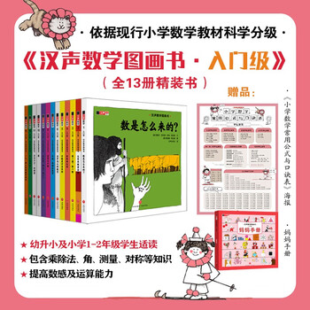 Hansheng mathematics picture book, entry-level (co-created by world-class mathematicians and caldecott medal painters to inspire children's interest in mathematics and help them establish mathematical thinking that will benefit them throughout their lives, from early childhood to primary school, from primary school to primary school, solidifying the foundation, expanding their horizons, step-by-step enlightenment, classic best-selling)