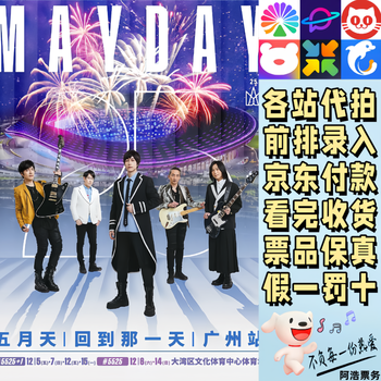 Mayday concert tickets mayday #5525 back to that day 25th anniversary tour concert guangzhou proxy shooting and recording information contact customer service to determine the city ticket price 855 tickets are available at each station consult customer service private shooting is invalid