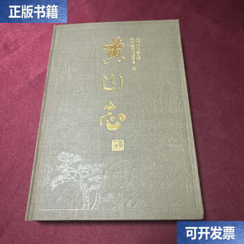 Second-hand, 90% new, huangshan chronicles, hardcover/editorial committee, huangshan publishing house