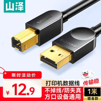 Shanze printer data connection cable 1 meter usb high-speed printing cable 2.0 square port supports hp hp canon epson printer extension cable b line uplink sd-10c