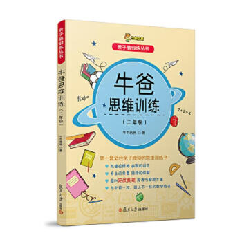 Second-hand niu niu dad’s thinking training (grade 2) (parent-child brain exercise series) niu niu dad (sun yueyong) 97
