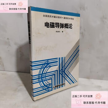 Genuine second-hand introduction to electromagnetic missiles, written by ruan chengli, people's posts and telecommunications press