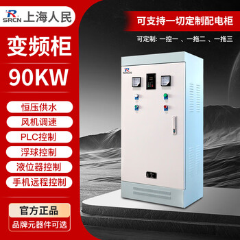 Shanghai people's three-phase 380v frequency converter constant voltage water supply control cabinet fan water pump distribution box motor frequency conversion cabinet motor frequency conversion control cabinet-90kw energy-saving speed regulation