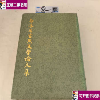 Second-hand 90% new collection of guo moruo's classical literature boss hardcover pinjia/guo moruo shanghai ancient books