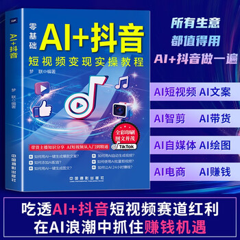 Ai + douyin short video transformation practical tutorial. understand the ai + douyin short video track bonus and seize the money-making opportunities in the ai wave.