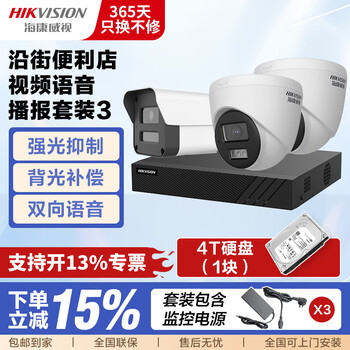 Hikvision surveillance camera solution security surveillance package equipment poe/wifi complete supermarket convenience store store commercial indoor and outdoor high-definition night vision video and voice broadcast management of convenience stores along the street (package 3)