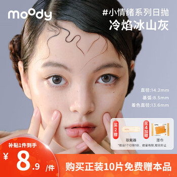 Moody color contact lenses small mood series daily disposable color contact lenses, small diameter, 2 pieces, trial pack, little mood丨dancing solo under the moon blue, moisturizing and clear (58% water containing) 0 degree