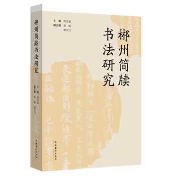 Research on chenzhou slip calligraphy