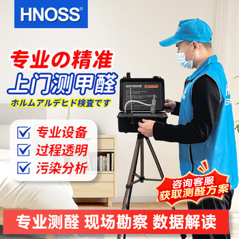 Hnoss professional door-to-door formaldehyde detection formaldehyde indoor air measurement door-to-door service measurement cma commissioned testing
