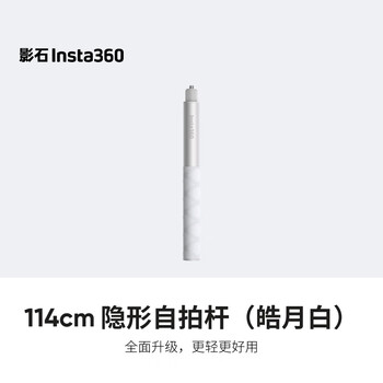 Shadow stone (insta360) 114cm invisible selfie stick (haoyue white)