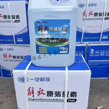 Original faw jiefang vehicle urea solution national five and six truck diesel vehicle exhaust treatment fluid 10kg 2 boxes 4 barrels price