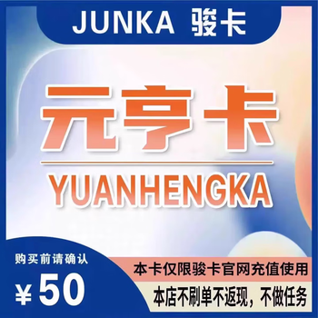 Yuanheng card electronic card secret. jun.com official game recharge card. automatic delivery. no return or exchange when placing an order. check the card secret in the order details. yuanheng card 50 yuan electronic card secret + todesk 63 yuan voucher.