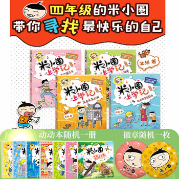 Multi-warehouse fast delivery 80% city next day delivery mi xiaoquan school chronicles series complete set first and second grade phonetic pinyin version / third and fourth grade non-phonetic version beimao comic books primary school students comic books extracurricular books first, second, third and fourth grade extracurricular reading children's literature mi xiaoquan school chronicles fourth grade complete set of 4 volumes