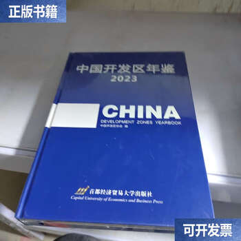 Second-hand 90% new 2023 china development zone yearbook/china development zone association dumao university of economics and business,