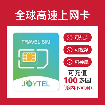 Joytel global mobile internet zhuoyi phone card can be recharged in more than 100 countries including japan, korea, singapore, malaysia, thailand and the united states. joytel empty card (needs to be used after recharging)