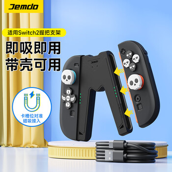 Jemdo is suitable for switch2 handle grip charger joy-con handle charging grip accessory while charging and playing without damaging the handle. supports ns2 generation magnetic suction with case. black